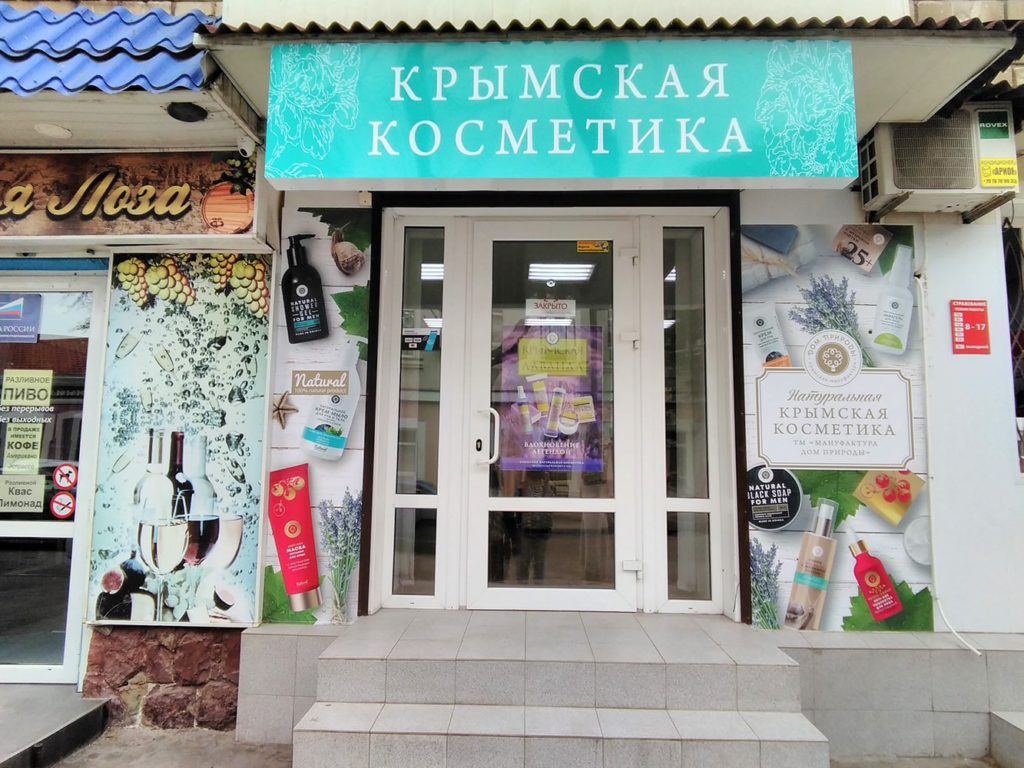 Магазин Парфюмерии Феодосия